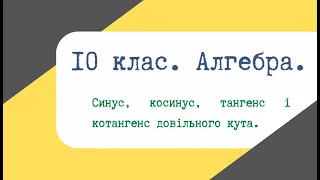 Урок 17. Синус, косинус, тангенс і котангенс довільного кута.