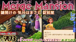 【実況】マージマンション #703/Merge Mansion【箱庭修繕&パズル】ｺﾝﾋﾞﾏﾝｼｮﾝ