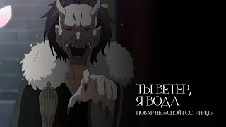 「AMV」Ты ветер, я вода | Повар небесной гостиницы