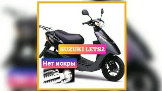 НЕ ЗАВОДИТСЯ SUZUKI LETS2 .