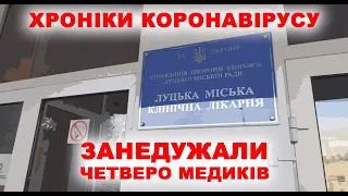 Коронавірус на Волині: занедужали четверо медиків з міської лікарні