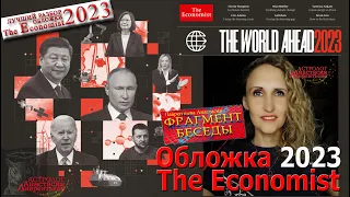 The Economist - Журнал Экономист: обзор прогноза на 2023 (очень кратко)