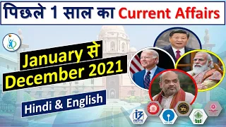 1 Year Current Affairs 2021 | January to December 2021 Top Current Affairs MCQs in Hindi and English