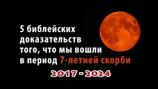 5 библейских доказательств 7-летней скорби. Последняя седмина 2017-2024 гг. Leeland Jones in Russian