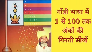 गोंडी भाषा में 1 से 100 तक अंको की गिनती सीखें । gondi bhasha sikhe | 1 se 100 tak gondi ginti sikhe