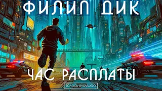 ФИЛИП ДИК - ЧАС РАСПЛАТЫ | Аудиокнига (Рассказ) | Фантастика