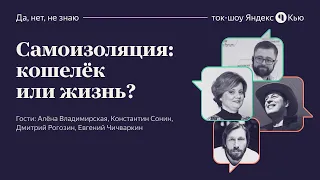 Ток-шоу Кью. Самоизоляция: кошелёк или жизнь? - Запись трансляции