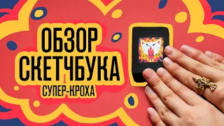 Обзор Скетчбука | Супер кроха