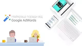 Формула успіху від Google або Як створити успішну рекламу в Пошуку