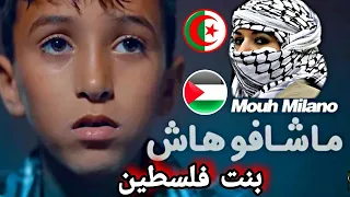 ردة فعل بنت فلسطين 🇵🇸 على فيديو كليب جزائري ماشافوهاش |قصة نجاح مؤثرة 💔🇩🇿 Machafouhach موح ميلانو