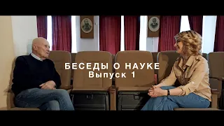 Беседы о науке. Виктор Иванович Маньковский