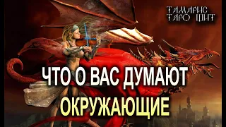 ЧТО О ВАС ДУМАЮТ ОКРУЖАЮЩИЕ?🔥💯🔥 ГАДАНИЕ РАСКЛАД ТАРО