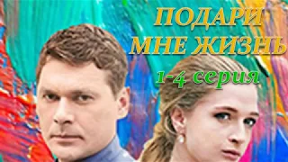 ПОДАРИ МНЕ ЖИЗНЬ 1, 2, 3, 4 СЕРИЯ (Премьера 28 ноября 2018) ОПИСАНИЕ, АНОНС