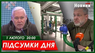 Підсумки дня 01.02.2024 | ХАРКІВ НОВИНИ