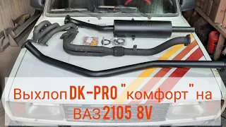 Установка выхлопа DK-pro "комфорт" на ВАЗ 2105  8v