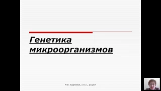 Общая микробиология (Бадлеева М.В.) - 6 лекция