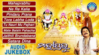 MAHAAPRABHU Odia Jagannath Bhajans Full Audio Songs Juke Box || Arabinda Muduli || Sarthak Music