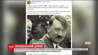 Вчительку, яка у Facebook привітала Гітлера з днем народження, можуть звільнити