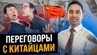 Как вести бизнес в Китае? Главные ОШИБКИ при работе с КИТАЙЦАМИ! Особенности переговоров с китайцем