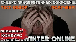 NEW! ТЕСТ и ОБЗОР - Сундук Приобретенных Сокровищ! Neverwinter Online