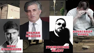 Ошибка Фемиды. Прямой эфир 19,04,21. Эльман ПАШАЕВ, Гражданин КАДЕТ, Иван КУЗЬМИНОВ, Александр КОБЕЦ