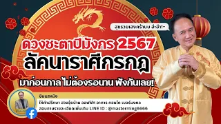 #ลัคนาราศีกรกฎ #ดวงชะตา #ปีมังกร 2567 #ซินแสหมิง มาก่อนกาล ไม่ต้องรอนาน ฟังกันเลย สุขเฮงรวยครับ