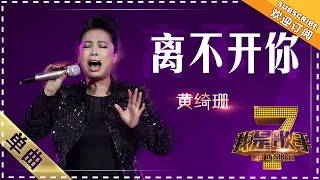 黄绮珊《离不开你》 - 单曲纯享《我是歌手》I AM A SINGER【歌手官方音乐频道】