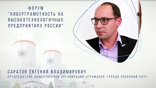 Интервью. Форум "КиберГрамотность на высокотехнологичных предприятиях России".Е.В. Саратов