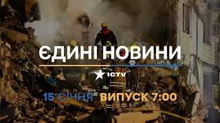 Новини Факти ICTV - випуск новин за 7:00 (15.01.2023)
