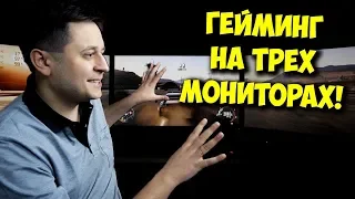 GAMING НА ТРЕХ МОНИТОРАХ!! / ПК ЗА 500К В ДЕЙСТВИИ!