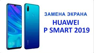 Замена экрана на HUAWEI P Smart 2019. Ремонт P Smart2019