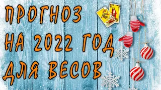 ВЕСЫ. Таро - прогноз на 2022 год. / гадание на Таро / Ленорман / Оракул /