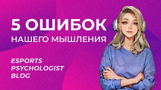 5 ошибок мышления [киберспортивная психология]