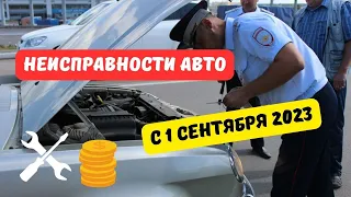 Штрафы за неисправности авто с 1 сентября 2023