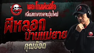 ผีหลอกบ้านแม่ยาย • คุณอ๊อด | 24 ก.ย. 66 | THE GHOST RADIO