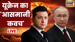 LIVE: Russia Ukraine War | यूक्रेन का 'आसमानी कवच' | Putin Vs Zelenskyy | Nuclear War News