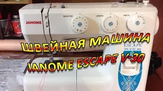 Швейная машина Janome ESCAPE V 30