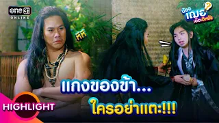 แกงของข้า...ใครอย่าแตะ!!! | HIGHLIGHT EP.8 | น้องเฌอ เอ๊อะอิหยัง