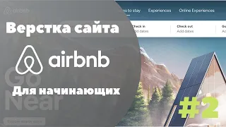 Верстка сайта Airbnb для новичков часть 2