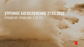 Служение 27.03.2022 | Церковь «Воскресение» | Онлайн-трансляция