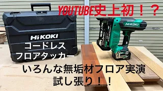 【大工道具実演、検証】業界初！HiKOKIコードレスフロアタッカーでいろんな無垢材フロア試し打ちしてみた！！