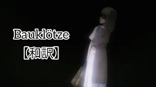 Bauklötze 和訳【進撃の巨人】