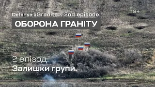 Оборона "Граніту". 2 СЕРІЯ. Залишки групи. Батальйон К-2. Соледар - Сіверськ.