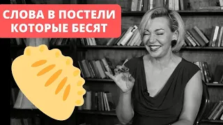 Топ слов в постели которые бесят. Что раздражает в постели. Злой сексолог. Татьяна Славина