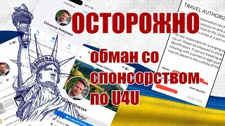 МОШЕННИК Ю4Ю, обман со спонсорством по U4U – переезд в США, переезд в Америку #иммиграция #сша #usa