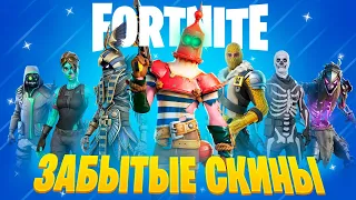 топ 20 ЗАБЫТЫХ СКИНОВ В ФОРТНАЙТ! САМЫЕ РЕДКИЕ СКИНЫ В FORTNITE | 3 глава