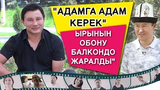 Султан Садыралиев: "Адамга адам керек" ырынын обону балкондо жаралды"