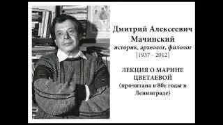 Д.А.Мачинский. Лекция о Марине Цветаевой