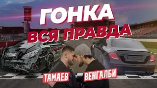 Венгалби vs Тамаев.Детектор лжи! Все для хайпа или нет!!! кинул хасбика на 200🍋 ₽?