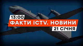 КОМАНДИР Іл-22 Клімов ЗАГИНУВ 💥Інформацію ПІДТВЕРДИЛИ в РФ | Новини Факти ICTV за 21.01.2024